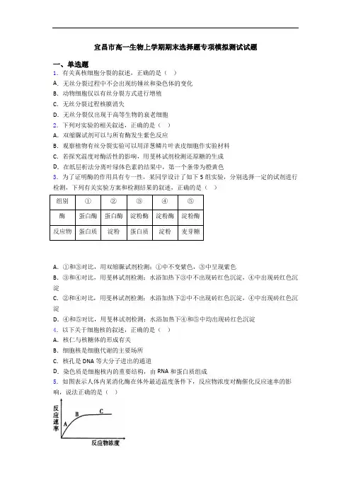 宜昌市高一生物上学期期末选择题专项模拟测试试题