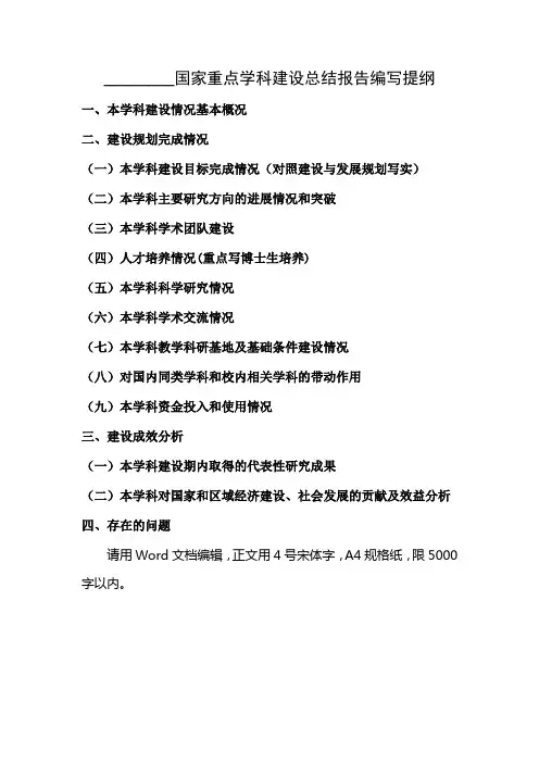 ___________国家重点学科建设总结报告编写提纲【模板】