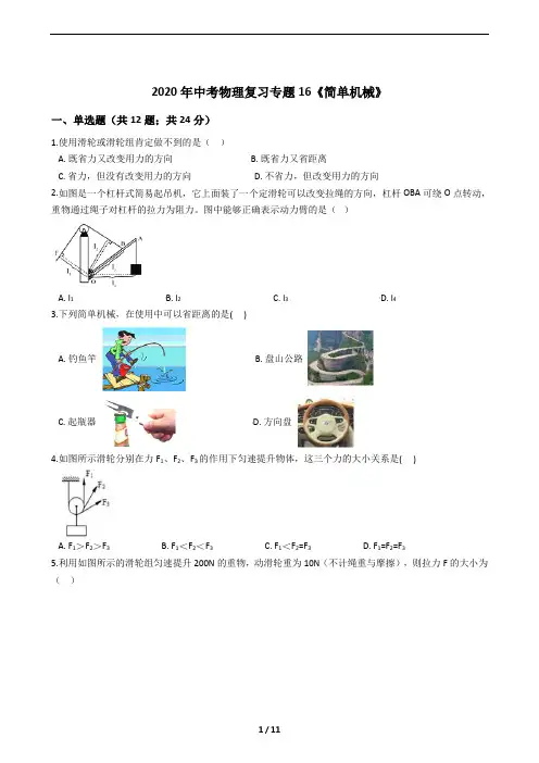 2020年中考物理复习专题16《简单机械》(包括答案及考点)