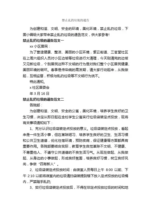 禁止乱扔垃圾的通告_通告_