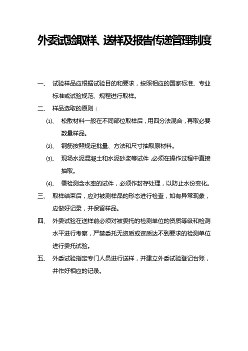 外委试验取样、送样及报告传递管理制度