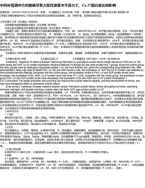 中药补肾调冲方对卵巢早衰大鼠性激素水平及SCF、Cx-37蛋白表达的影响