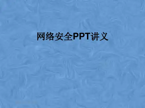 网络安全PPT讲义
