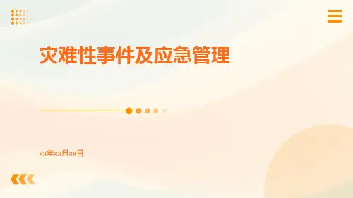 灾难性事件及应急管理