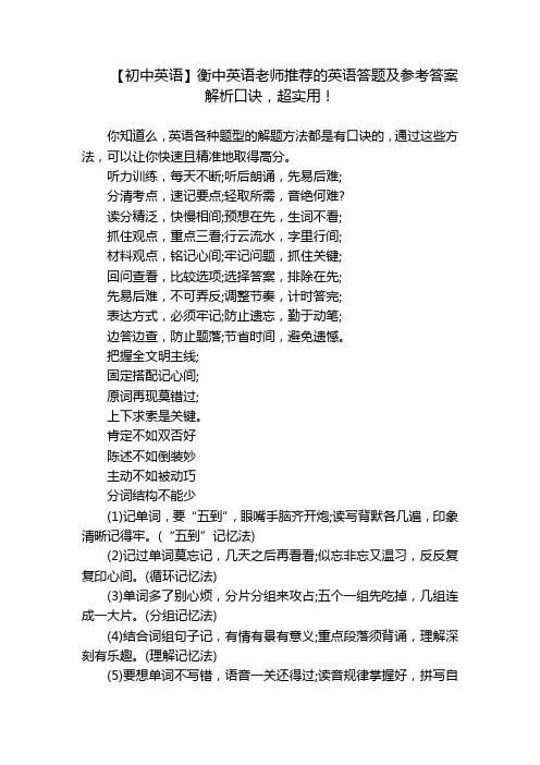 【初中英语】衡中英语老师推荐的英语答题及参考答案解析口诀,超实用!