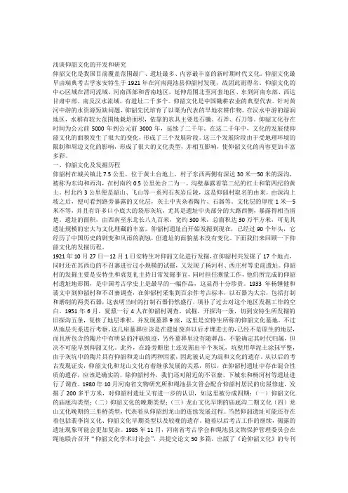 浅谈仰韶文化的开发和研究