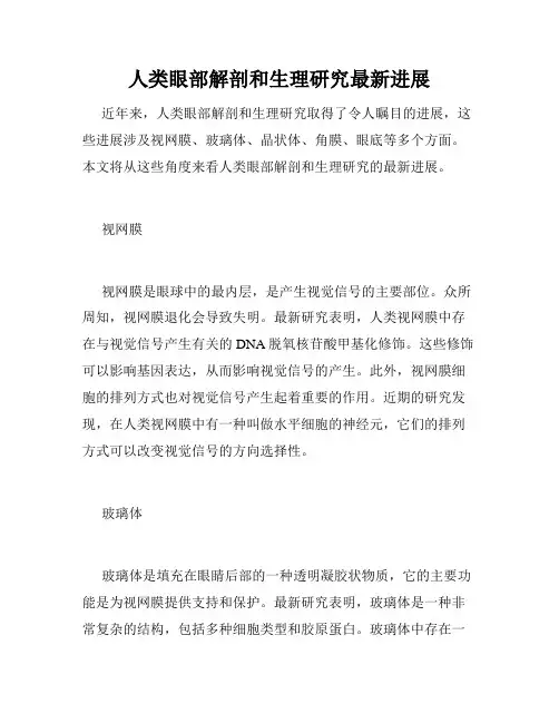 人类眼部解剖和生理研究最新进展