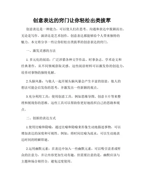 创意表达的窍门让你轻松出类拔萃