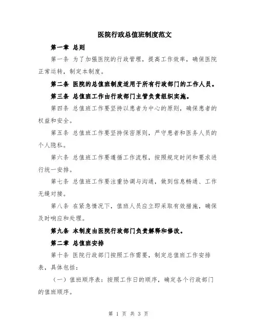 医院行政总值班制度范文