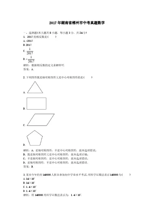 2017年湖南省郴州市中考真题数学