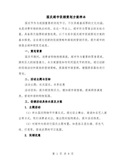 国庆超市促销策划方案样本（三篇）