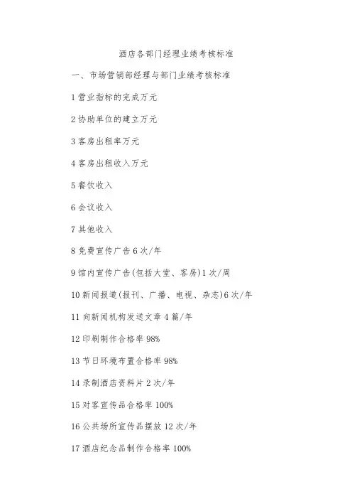 酒店各部门经理业绩考核标准
