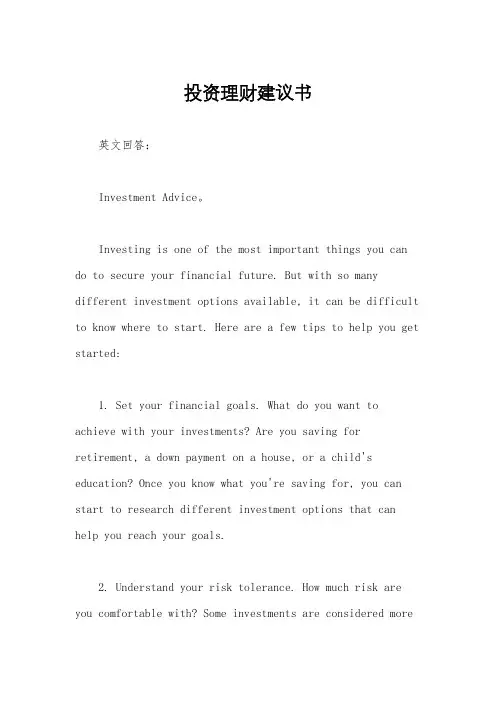投资理财建议书