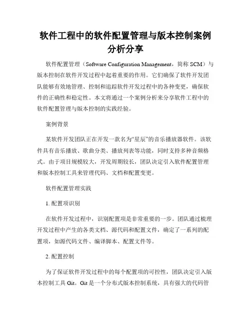 软件工程中的软件配置管理与版本控制案例分析分享