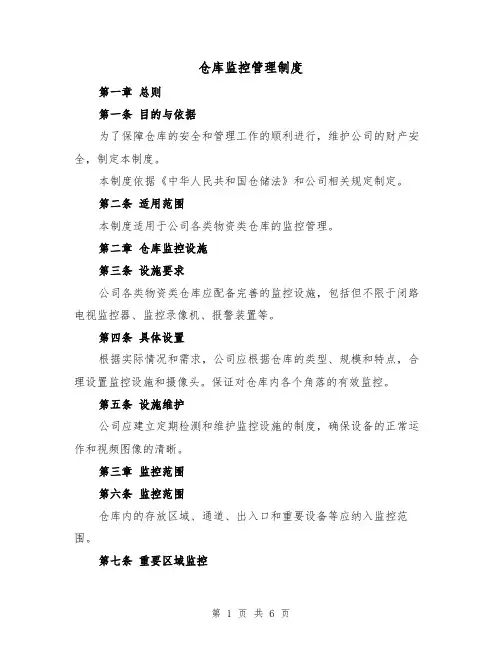 仓库监控管理制度(三篇)