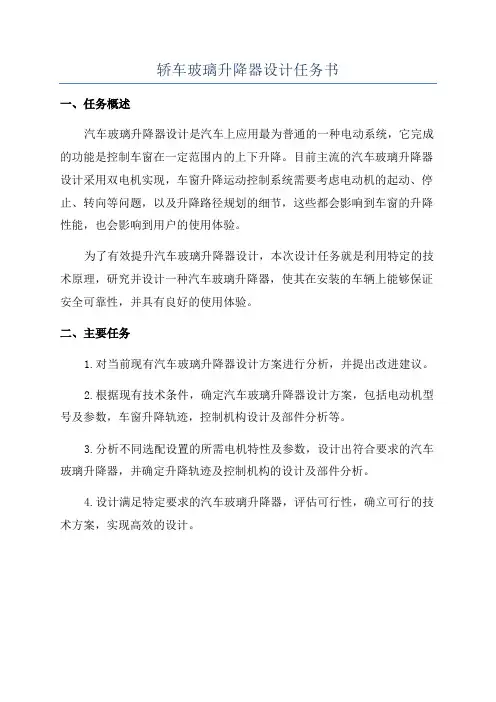 轿车玻璃升降器设计任务书