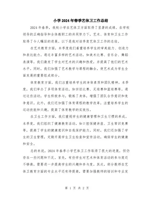 小学2024年春季艺体卫工作总结