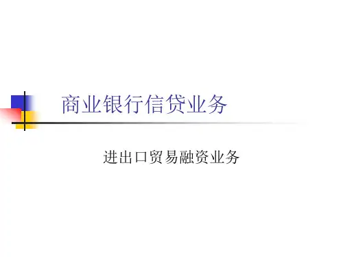 商业银行信贷业务课件：进出口贸易融资业务