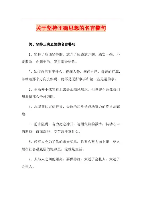 关于坚持正确思想的名言警句