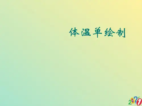 体温单绘制2021优质ppt