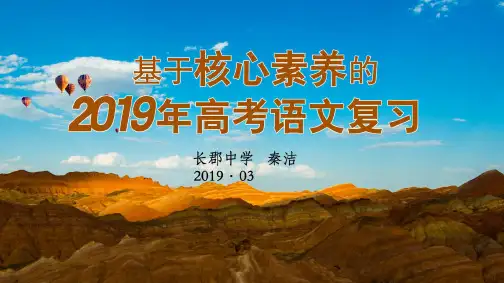 基于核心素养的2019年高考语文复习(2019.3.17)