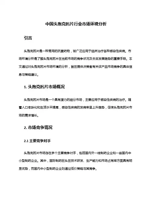 中国头孢克肟片行业市场环境分析