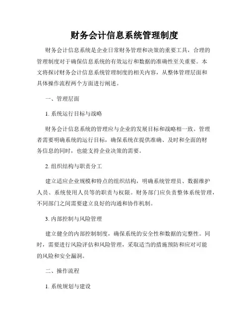 财务会计信息系统管理制度