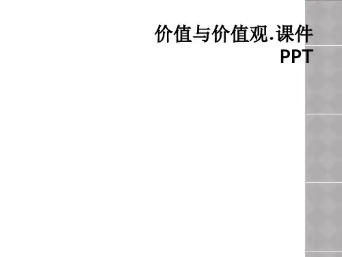 价值与价值观课件PPT