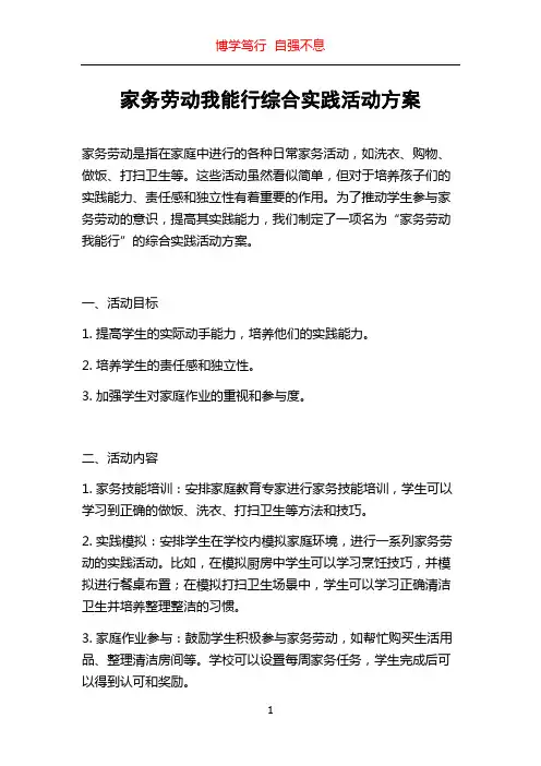 家务劳动我能行综合实践活动方案