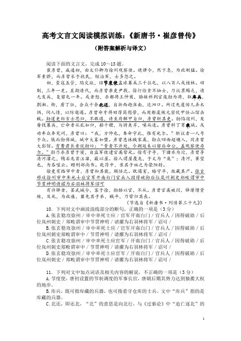 高考文言文阅读模拟训练：《新唐书-崔彦曾传》(附答案解析与译文)