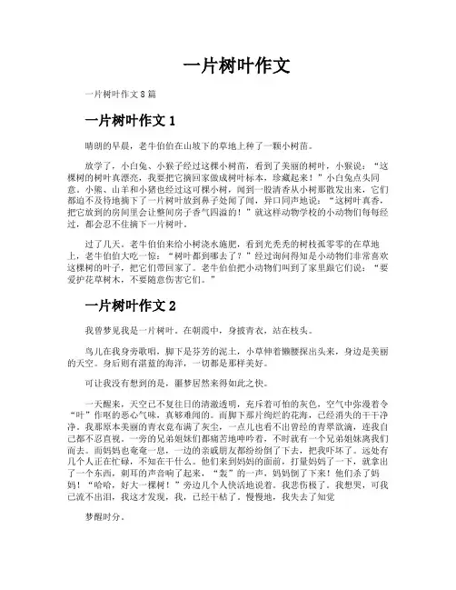一片树叶作文