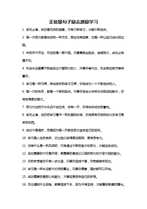 正能量句子励志激励学习