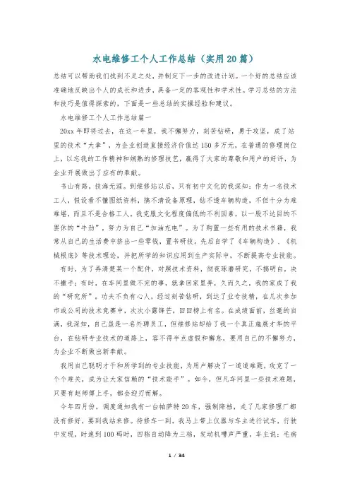 水电维修工个人工作总结(实用20篇)