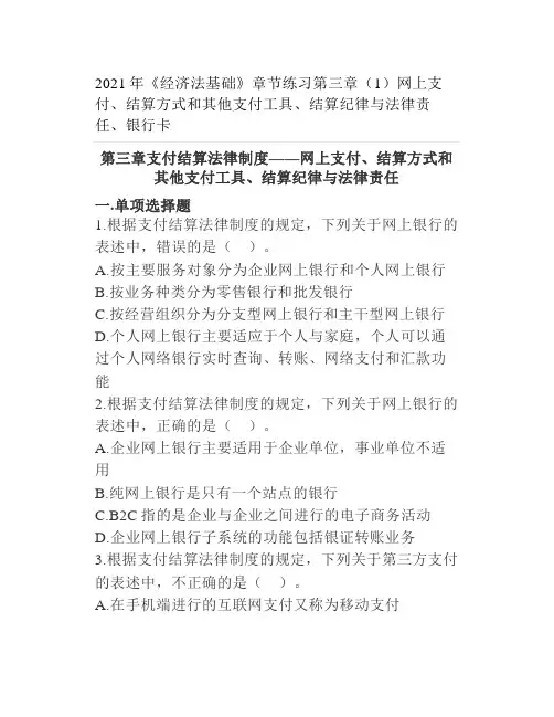 【2021】年《经济法基础》章节练习第三章(1)网上支付、结算方式和其他支付工具、结算纪律与法律责任
