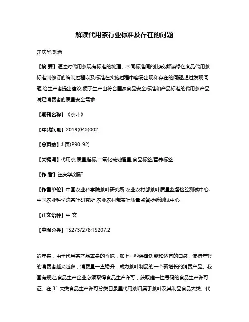 解读代用茶行业标准及存在的问题