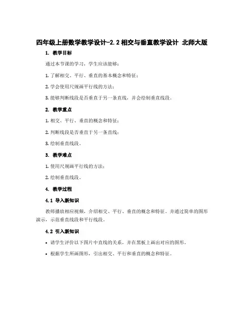 四年级上册数学教学设计-2.2相交与垂直教学设计 北师大版