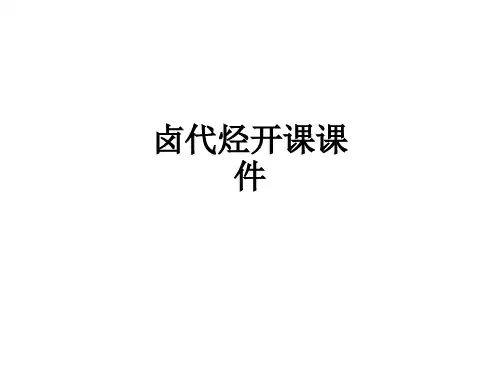 卤代烃开课课件(1)