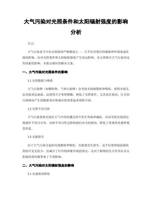 大气污染对光照条件和太阳辐射强度的影响分析