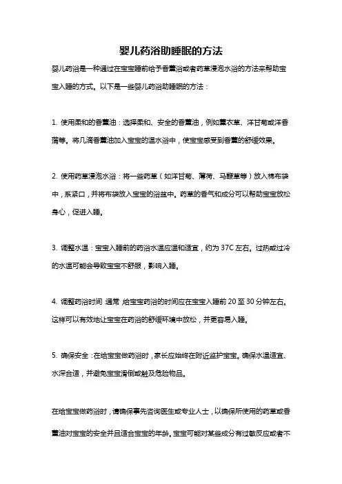 婴儿药浴助睡眠的方法