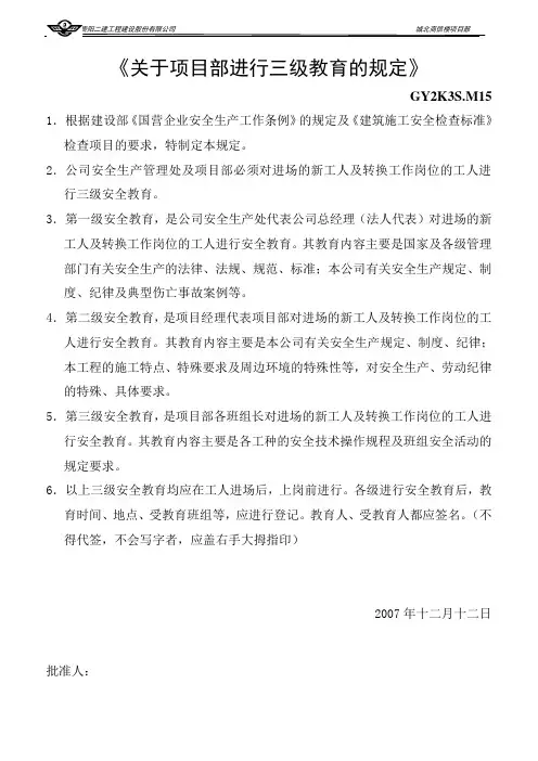 《关于项目部进行三级教育的规定》