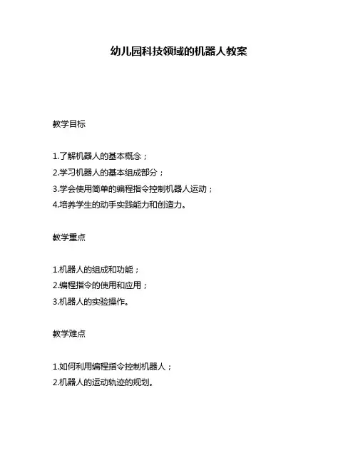 幼儿园科技领域的机器人教案