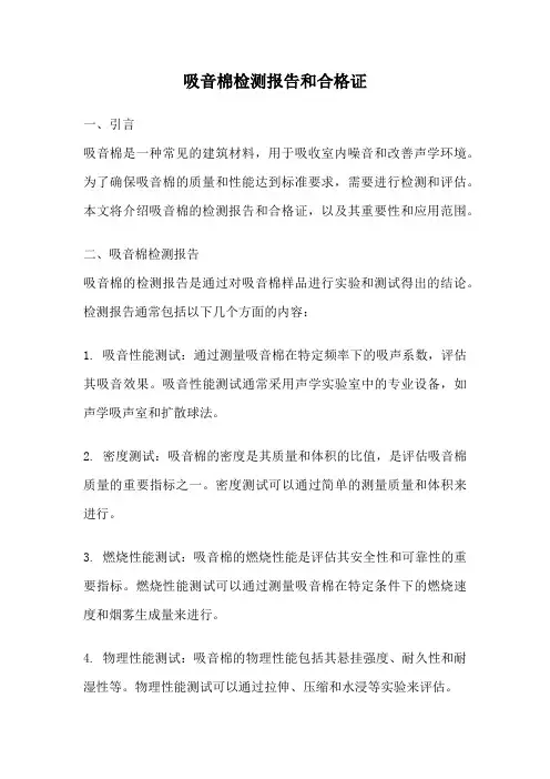 吸音棉检测报告和合格证