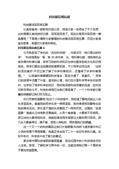 科技展览观后感五篇