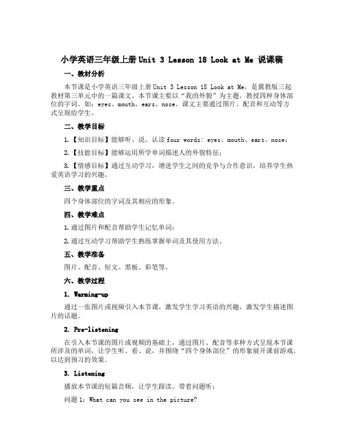小学英语三年级上册Unit 3 Lesson 18 Look at Me 说课稿 冀教版三起