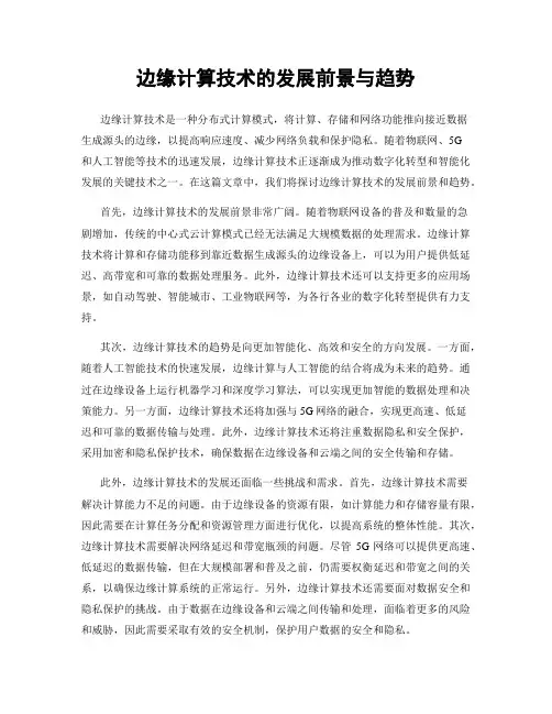 边缘计算技术的发展前景与趋势