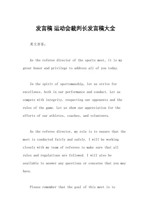 发言稿 运动会裁判长发言稿大全