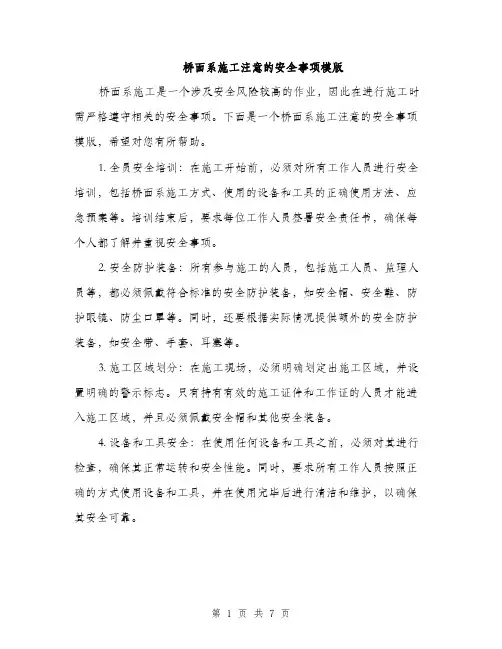 桥面系施工注意的安全事项模版（3篇）