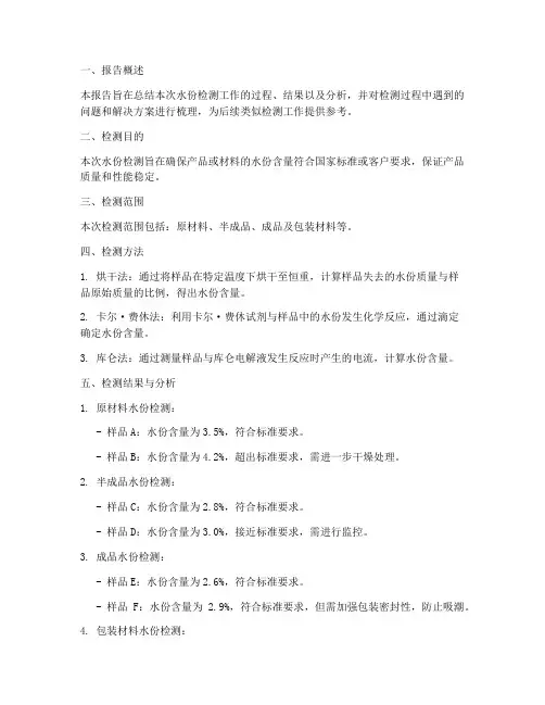 水份检测总结报告范文