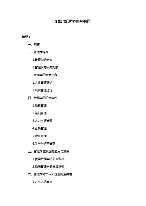 801管理学参考书目