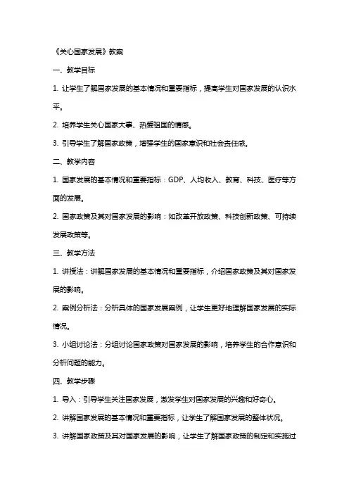 《关心国家发展》教案